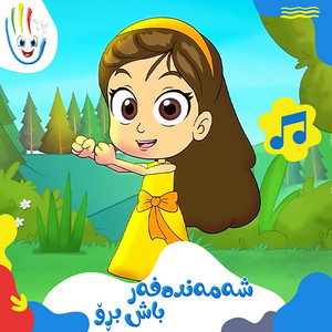 Afarin Kids TV - شەمەندەفەر باش بڕۆ