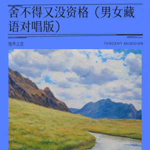舍不得又没资格 - 男女藏语对唱版 by 弦外之音