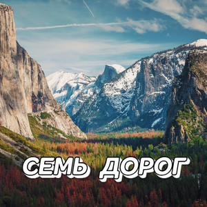 Сергей Грищук - За гаризонтом