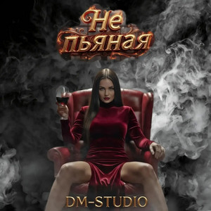 Храм из ран - Remix by DM-STUDIO