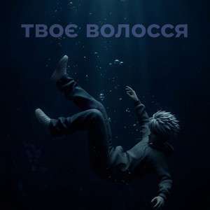 твоє волосся