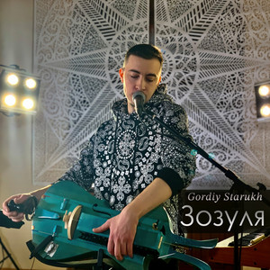 Обкладинка: Зозуля