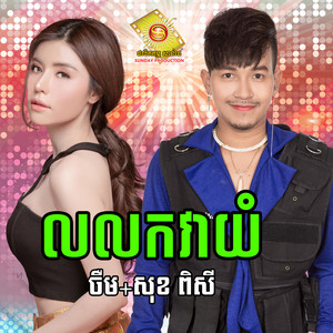 Jerm SD - លលកវាយំ