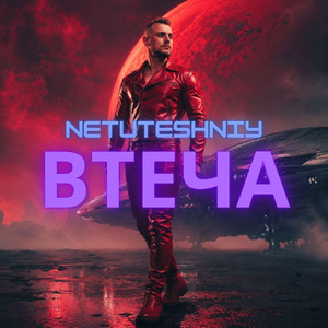 NETUTESHNIY — ВТЕЧА