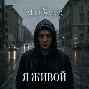 Я живой by Moonwalkermusic