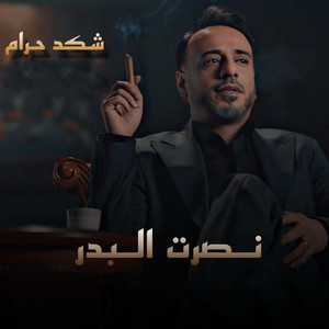 Nasrat Al Badr - Abde Bek - Shked Haram (Remix)