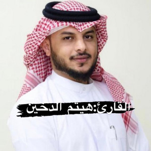 خالد عمر المنشاري - القران الكريم بصوت القارئ هيتم الدخين من سورة الجاثية تلاوة هادئة