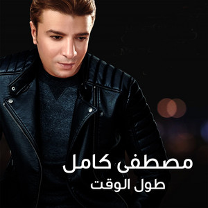 طول الوقت by Mostafa Kamel