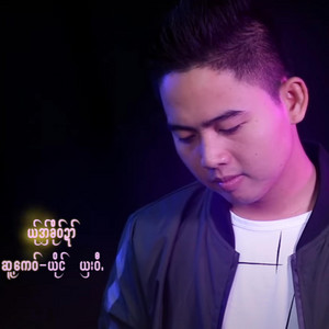 pm musicstudio - Yer Aor Ko Dai - SHA WEE