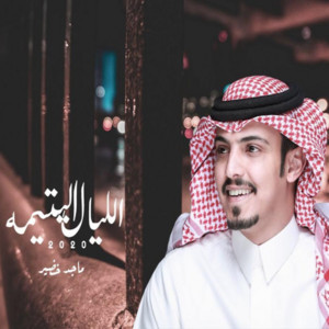 الليال اليتيمة by ماجد خضير