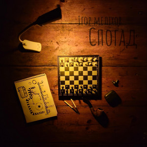 Ігор Меліхов — Спогад