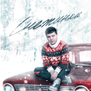 Снежинки by lonov