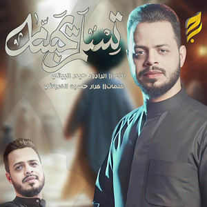 Haidar Al-Baiyati - تسلم يجسام