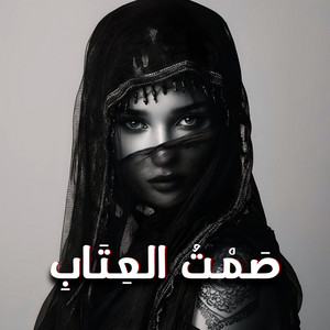 صمت العتاب by Sonvex Beat Official