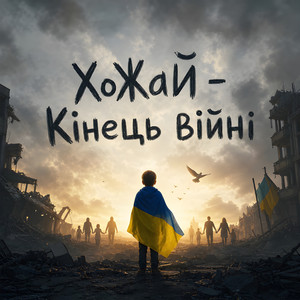 Обкладинка: Кінець війні (Інструментал) - Extended Version