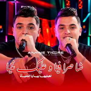 Cha Sra Fiya w 3lik Ntiya by Cheb Amine Tigre, Oussama La Puissance