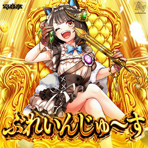 Brain Juice by 電音部, KOERU, 黒鉄たま (CV: 秋奈)