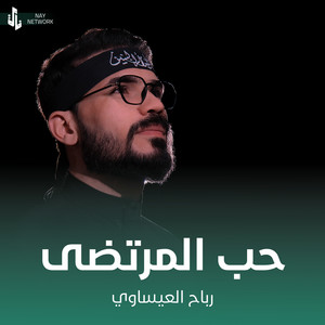 رباح العيساوي - حب المرتضى