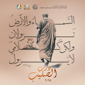 We Tenassiny El Mashaqqa | و تنسيني المشقة by St Mary's Choir Ard El Golf