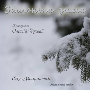 Sergey Goryunovich — Зимонька-зима (Instrumental version)