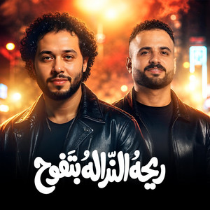 ريحه النداله بتفوح by مصطفى السعداوى, Mohamed Abdel Salam