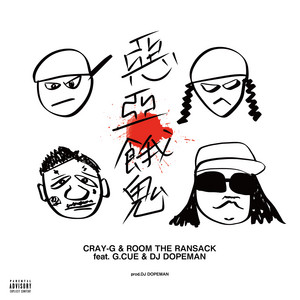 惡亞餓鬼 (feat. G.CUE & DJ DOPEMAN) by CRAY-G, ROOM THE RANSACK, G.CUE, DJ Dopeman