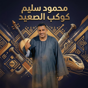 احكم انت وقول يا قاضى by محمود سليم - كوكب الصعيد