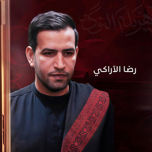يا حيد السادة by رضا الآراكي