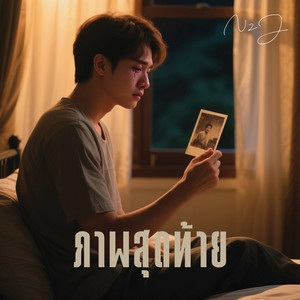 ภาพสุดท้าย by N2J