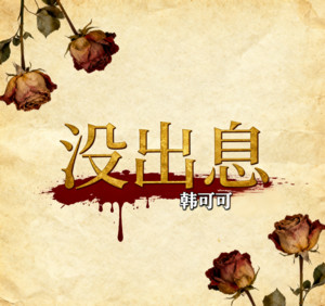 没出息 (新版)