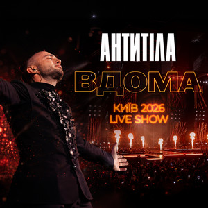 Рожеві Діви - Live show Київ 2026 by АНТИТІЛА