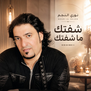 شفتك ما شفتك by نوري النجم