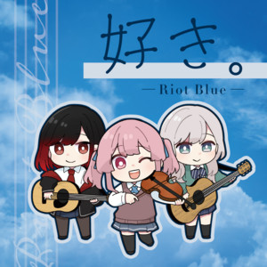 好き。 by Riot Blue