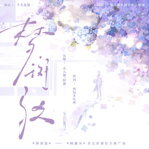 梦斑驳 (《病案本》首支原著官方推广曲) by 小人物-阿罪, 千禾星摇调音台