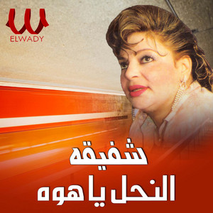 النحل يا هوه by Shafiqa