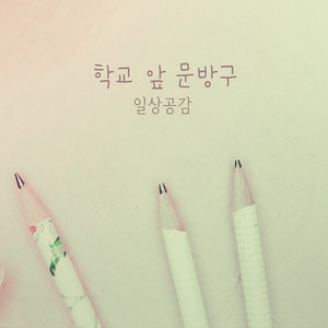 학교 앞 문방구 by 인에이블파인드, 일상공감
