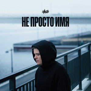Не просто имя by H1GH