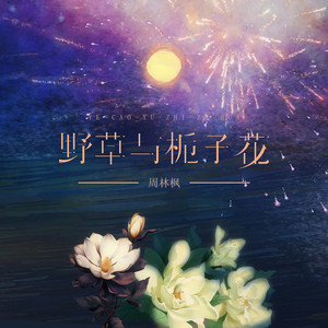 野草与栀子花 by 周林枫