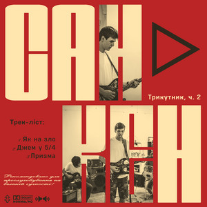 Джем у 5/4 by санкен