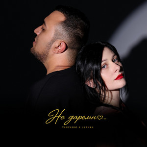 Не даремно