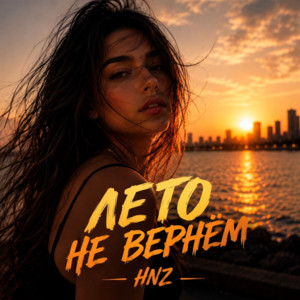 ЛЕТО НЕ ВЕРНЁМ by HNZ.