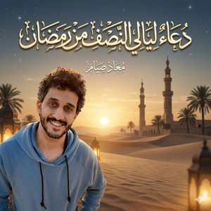 دعاء ليالي النصف من رمضان by معاذ صيام