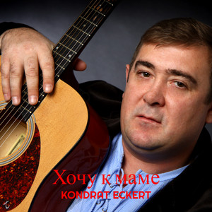 Хочу к маме