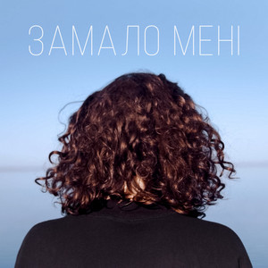 Cover art: Замало мені