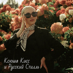 Одинокая блондинка by Ксюша Кисс, Русский Стилль