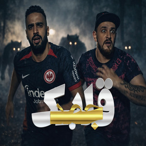 جمد قلبك by Omar Id, Shawa7a