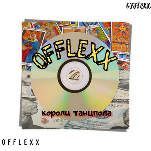OffLexx - Та ещё