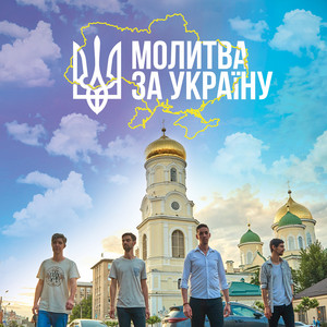Молитва за Україну