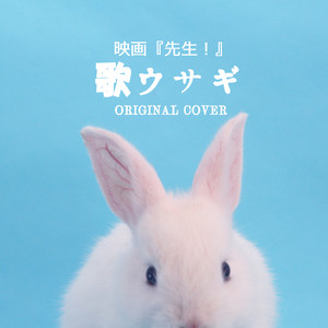 歌ウサギ 映画 先生 Original Cover Song By Niyari計画 Spotify
