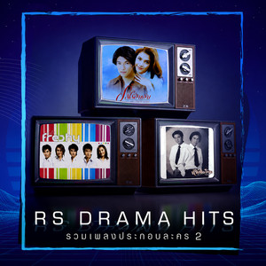 คนในความจริง - From เส้นสายลายรัก by แหม่ม พัชริดา